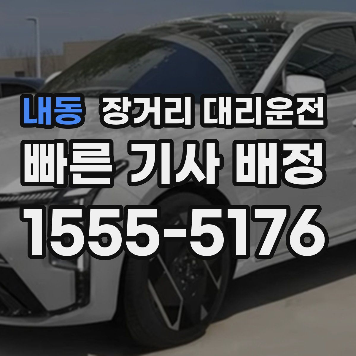내동 장거리 대리운전