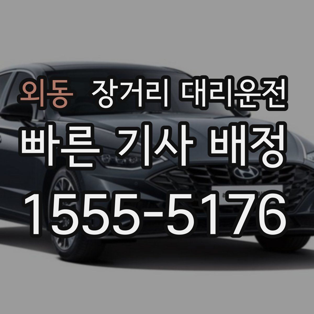 외동 장거리 대리운전