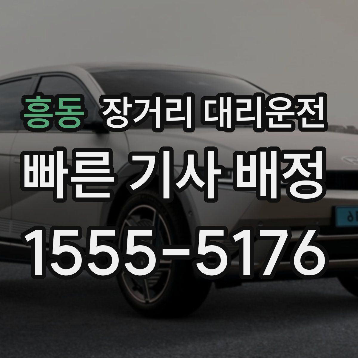 흥동 장거리 대리운전