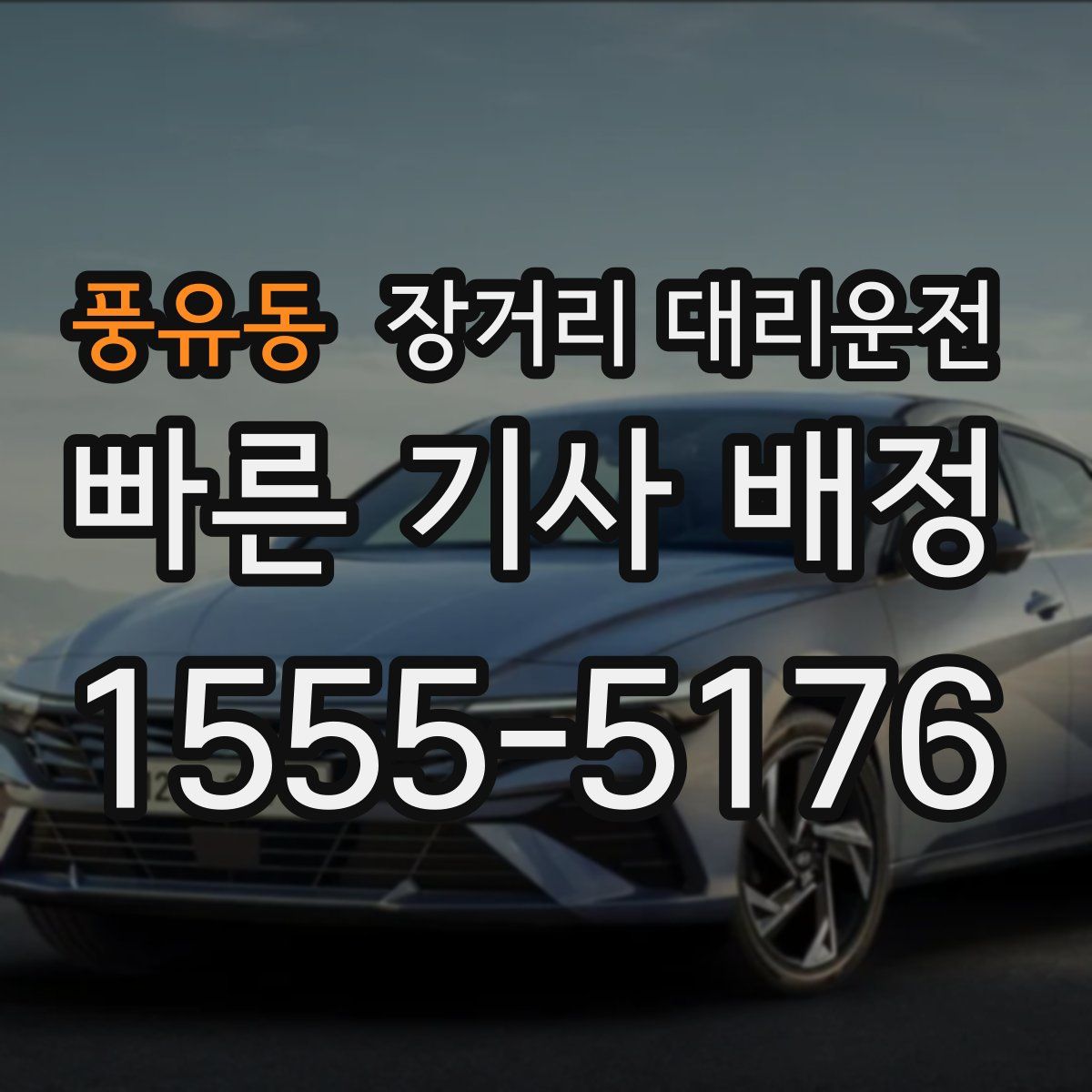 풍유동 장거리 대리운전