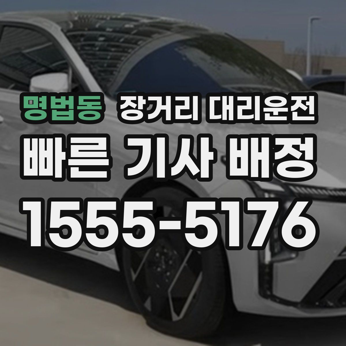 명법동 장거리 대리운전