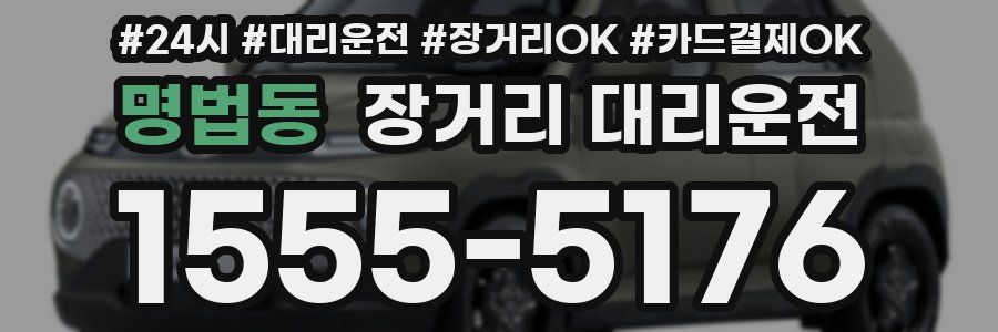 명법동 장거리 대리운전