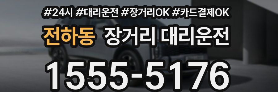 전하동 장거리 대리운전