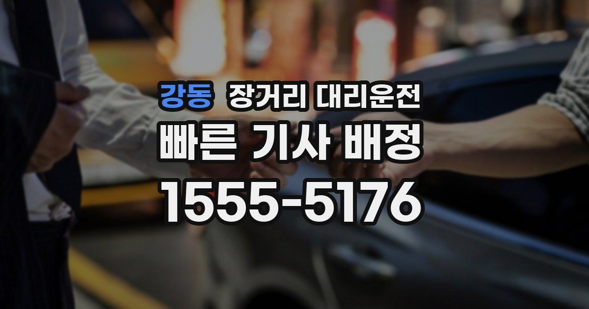 강동 장거리 대리운전