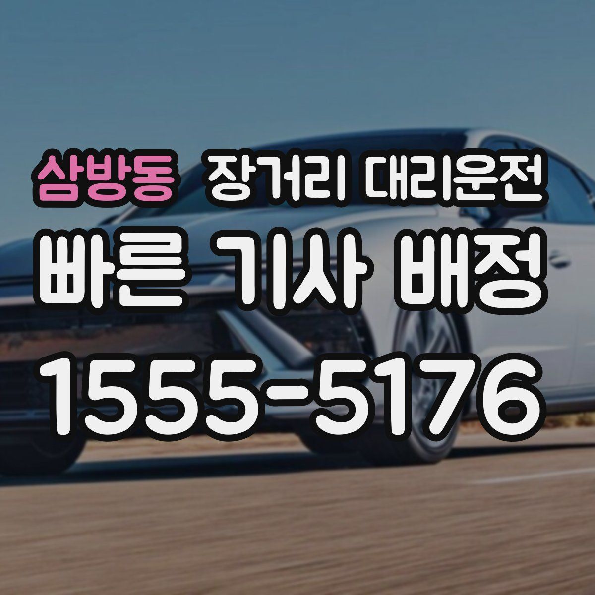 삼방동 장거리 대리운전