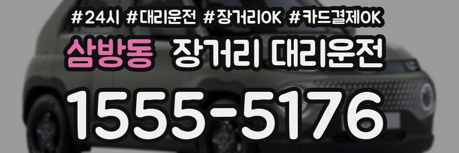 삼방동 장거리 대리운전