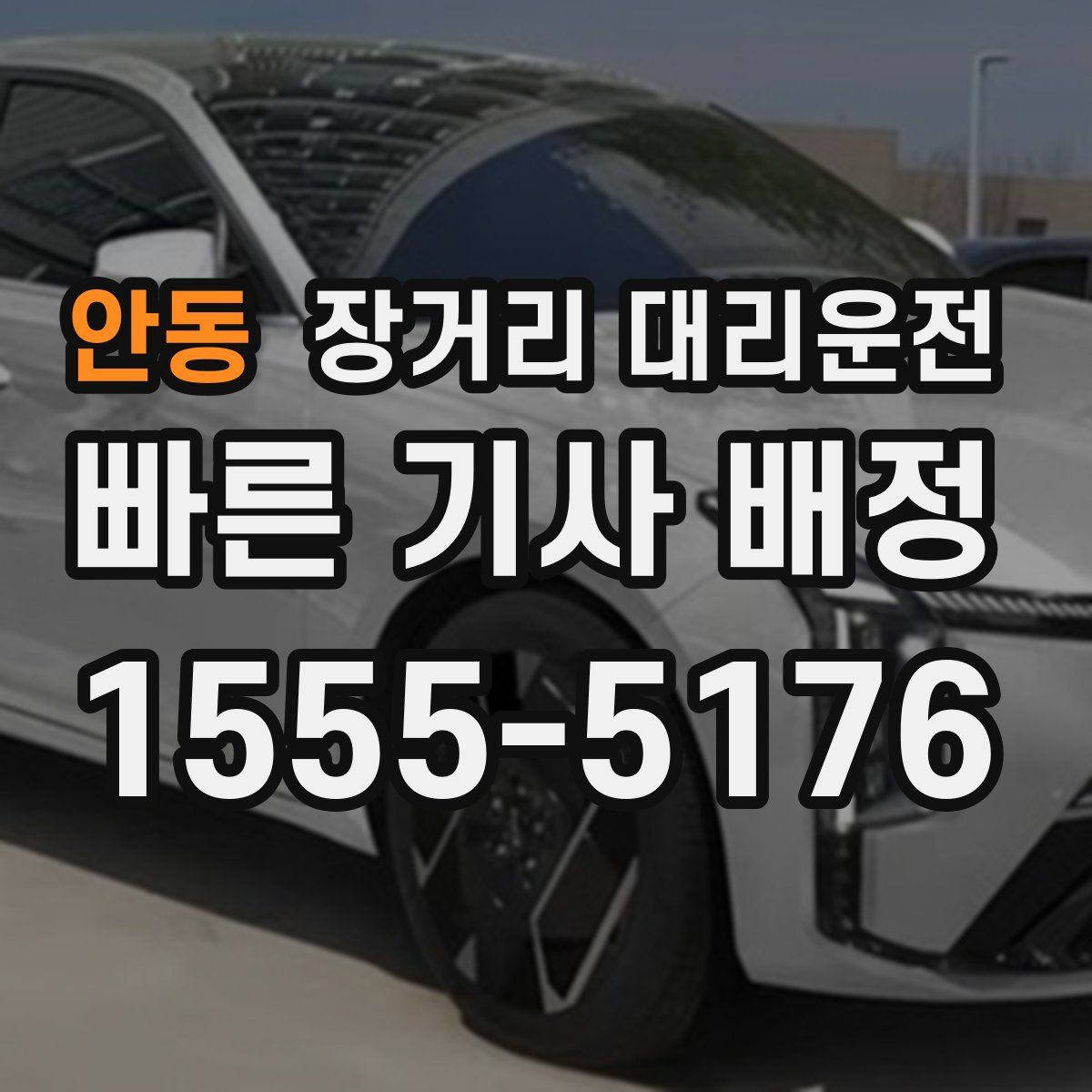 안동 장거리 대리운전