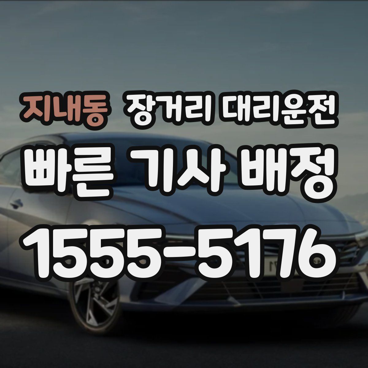 지내동 장거리 대리운전