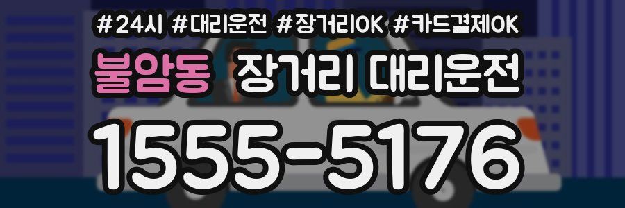 불암동 장거리 대리운전