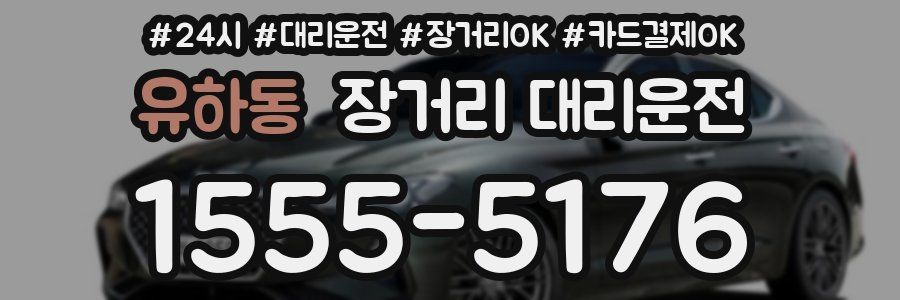 유하동 장거리 대리운전
