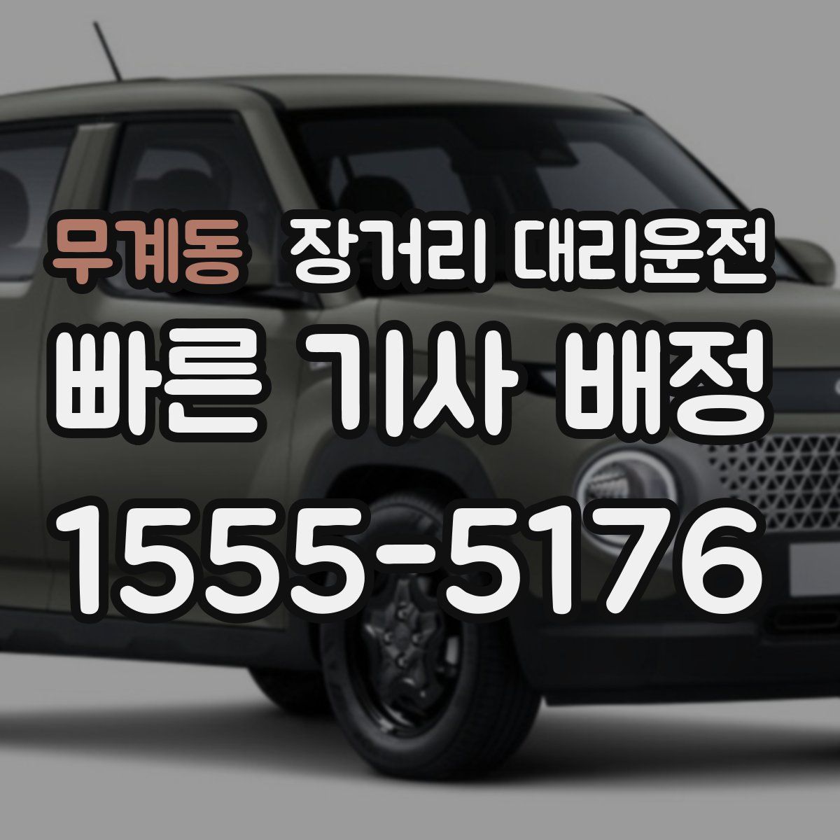 무계동 장거리 대리운전