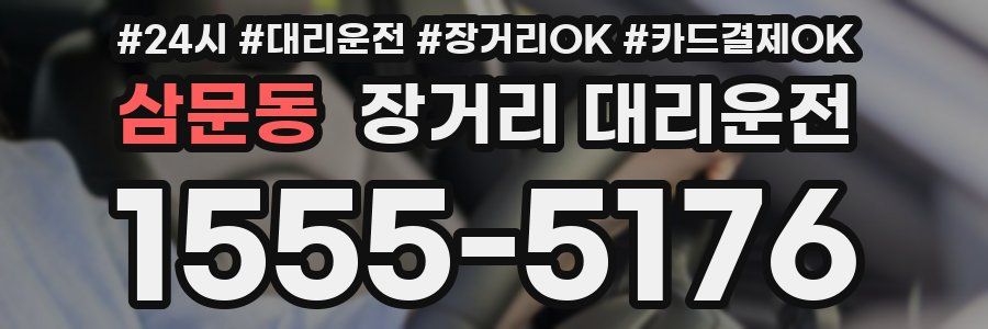 삼문동 장거리 대리운전