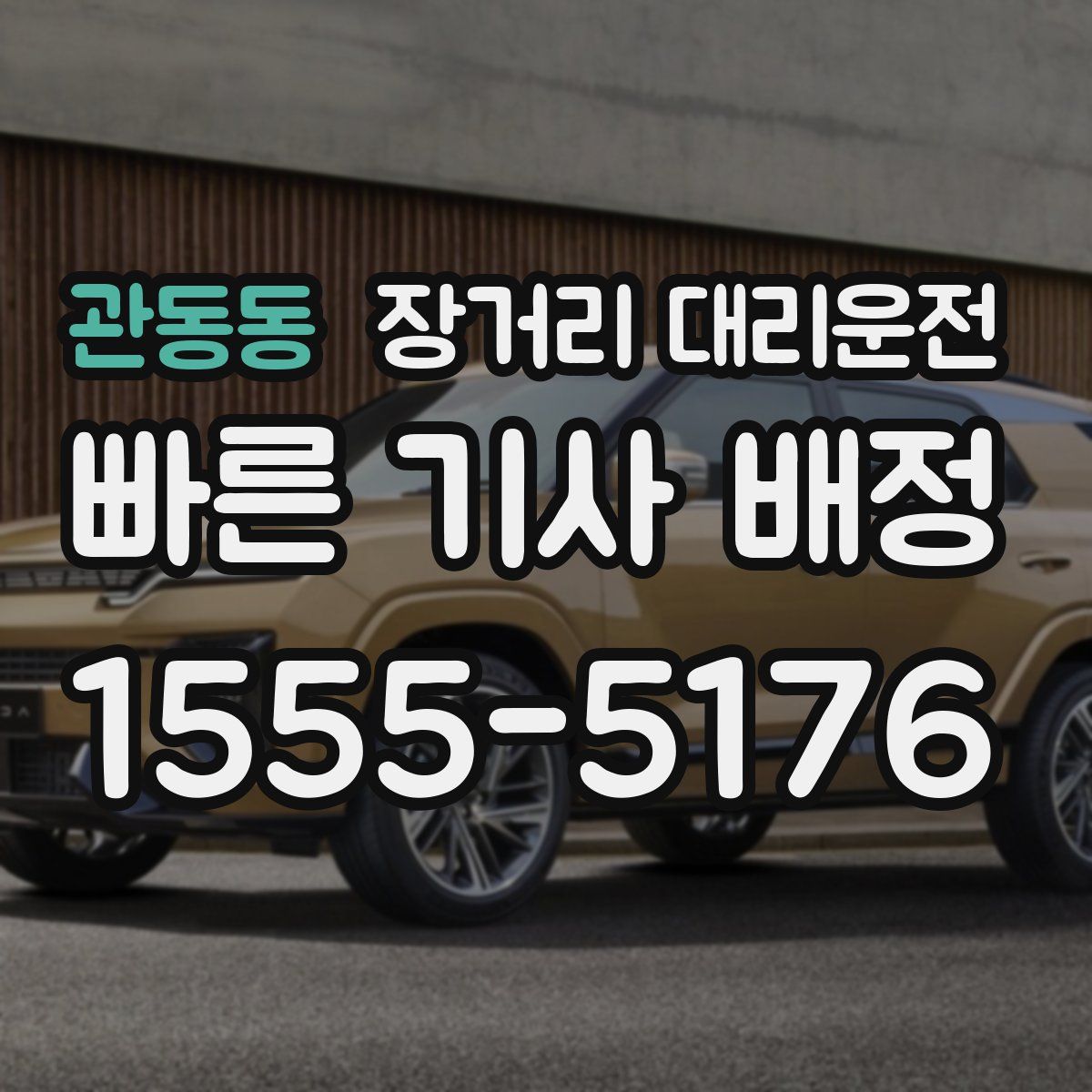관동동 장거리 대리운전