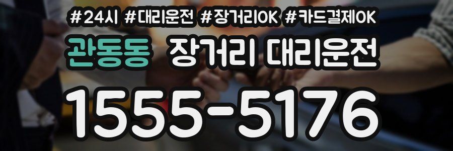 관동동 장거리 대리운전