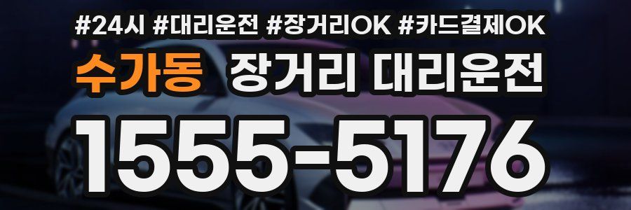 수가동 장거리 대리운전