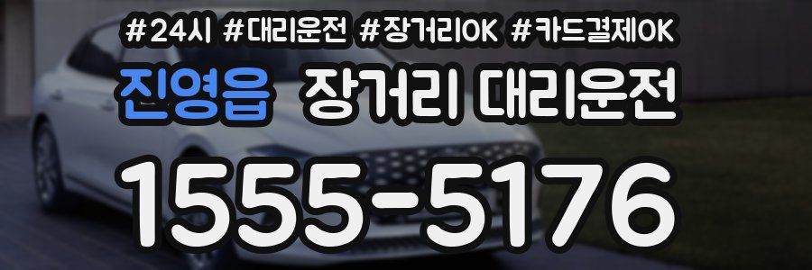 진영읍 장거리 대리운전