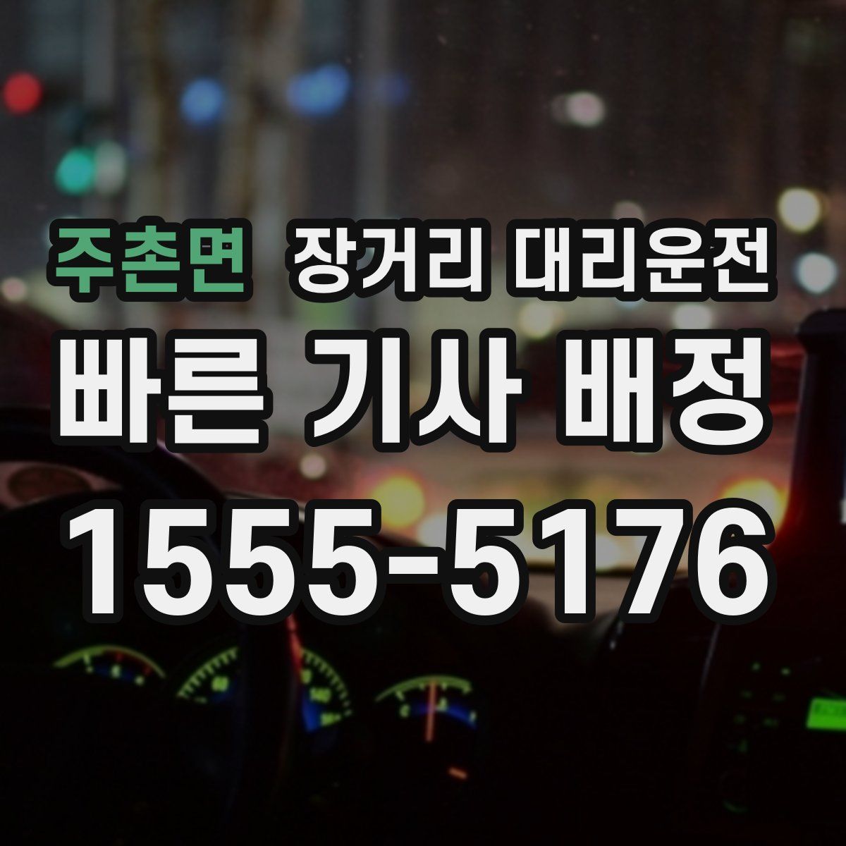 주촌면 장거리 대리운전