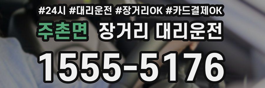 주촌면 장거리 대리운전