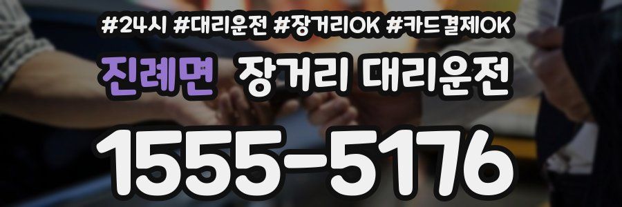 진례면 장거리 대리운전
