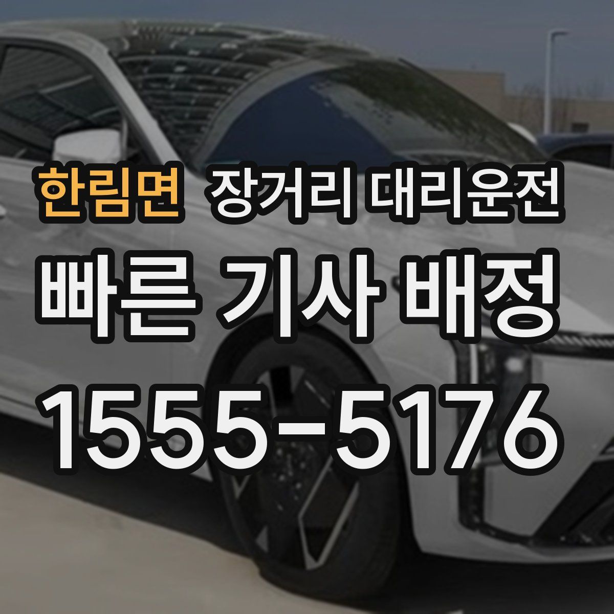 한림면 장거리 대리운전