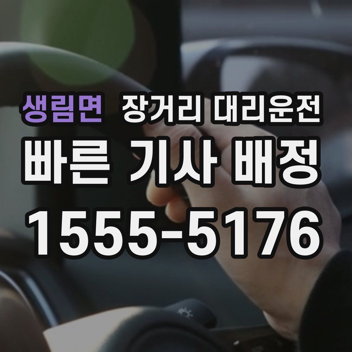 생림면 장거리 대리운전