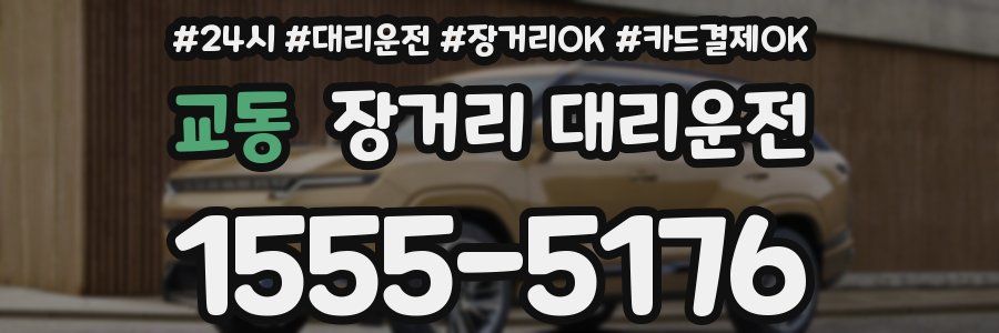 교동 장거리 대리운전