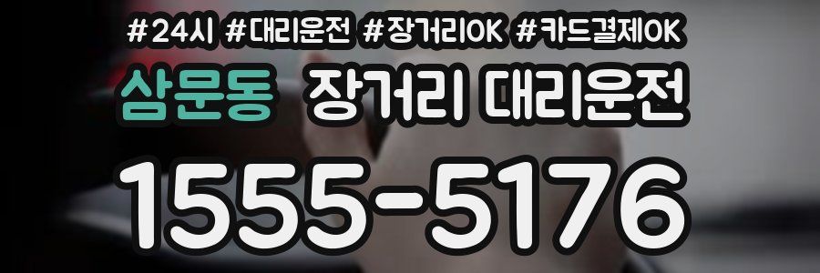 삼문동 장거리 대리운전