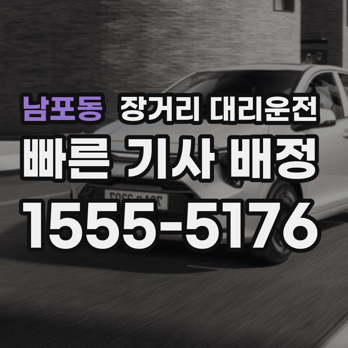 남포동 장거리 대리운전