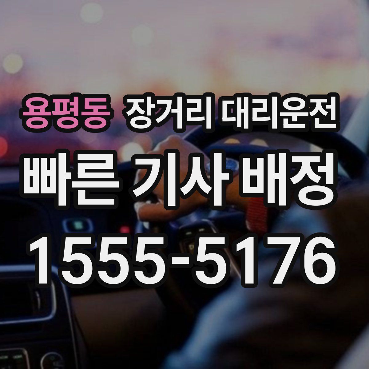 용평동 장거리 대리운전