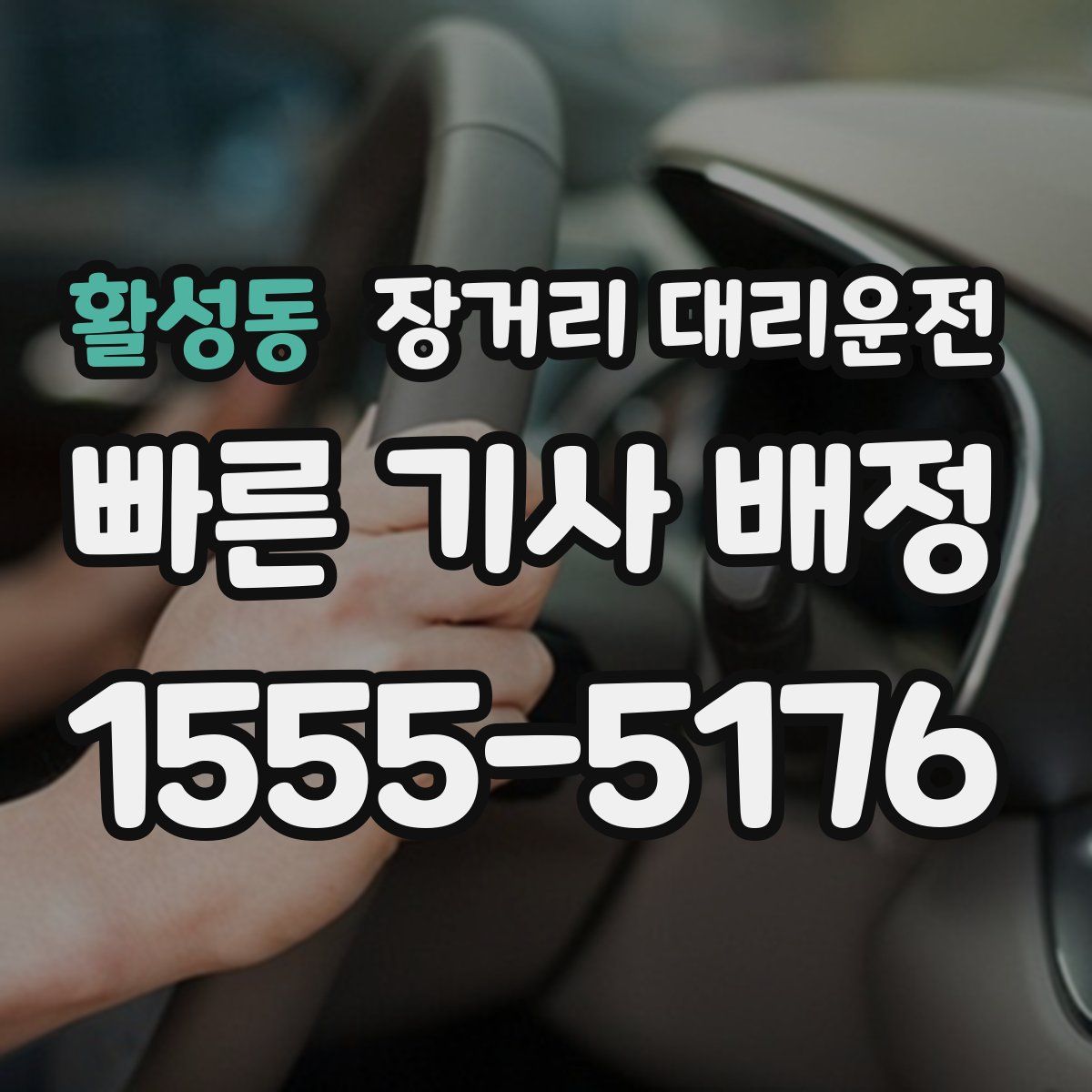 활성동 장거리 대리운전