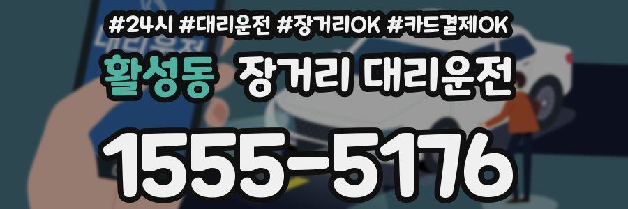 활성동 장거리 대리운전
