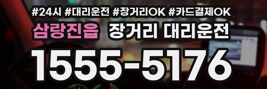 삼랑진읍 장거리 대리운전