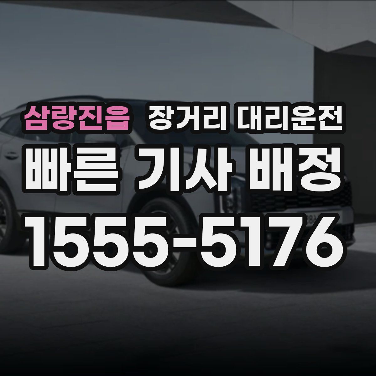 삼랑진읍 장거리 대리운전
