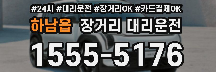 하남읍 장거리 대리운전