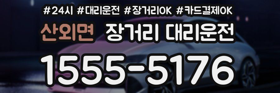 산외면 장거리 대리운전