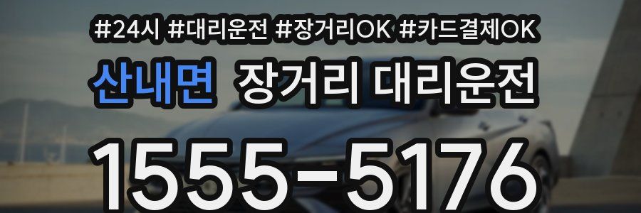 산내면 장거리 대리운전