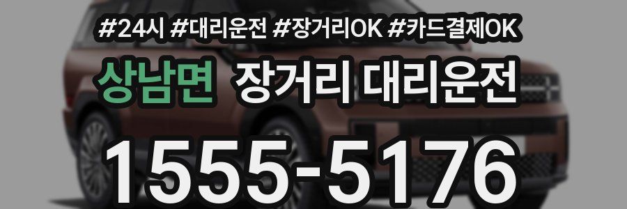 상남면 장거리 대리운전