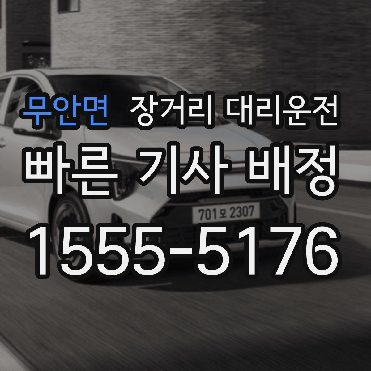 무안면 장거리 대리운전