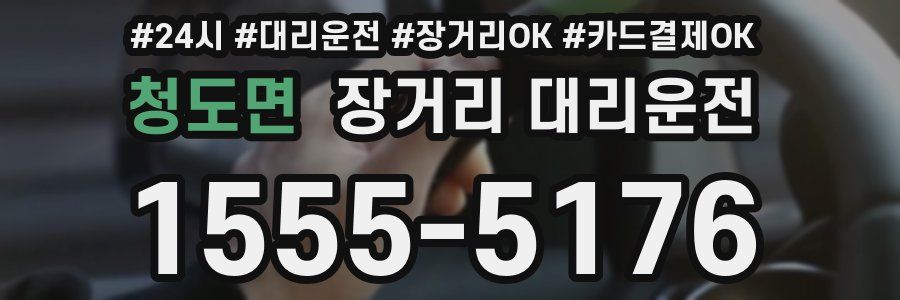 청도면 장거리 대리운전