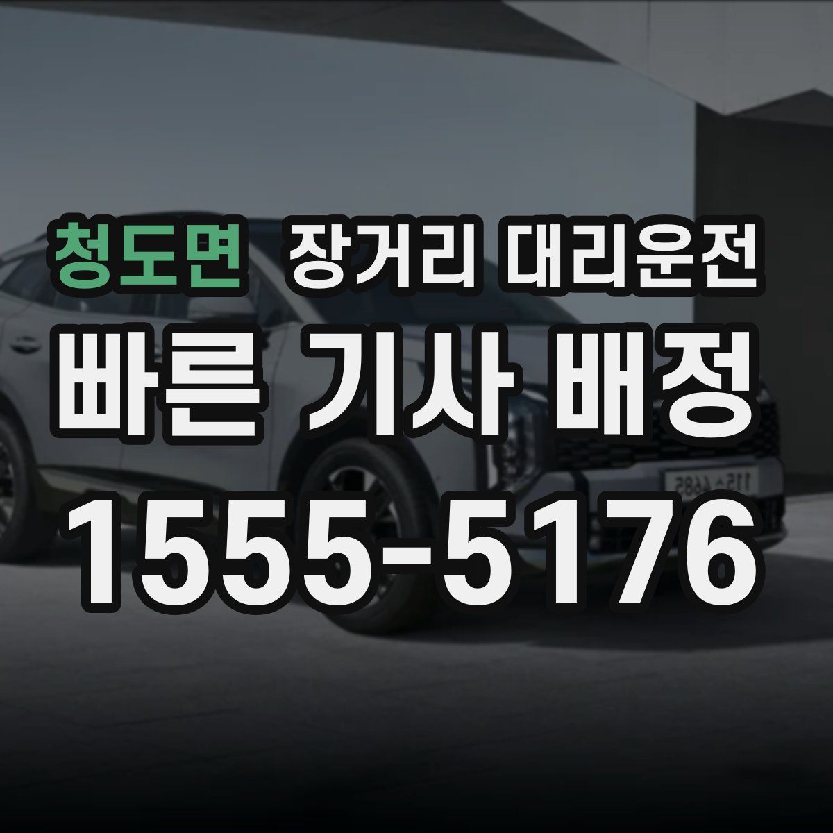 청도면 장거리 대리운전