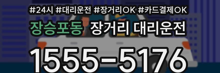 장승포동 장거리 대리운전