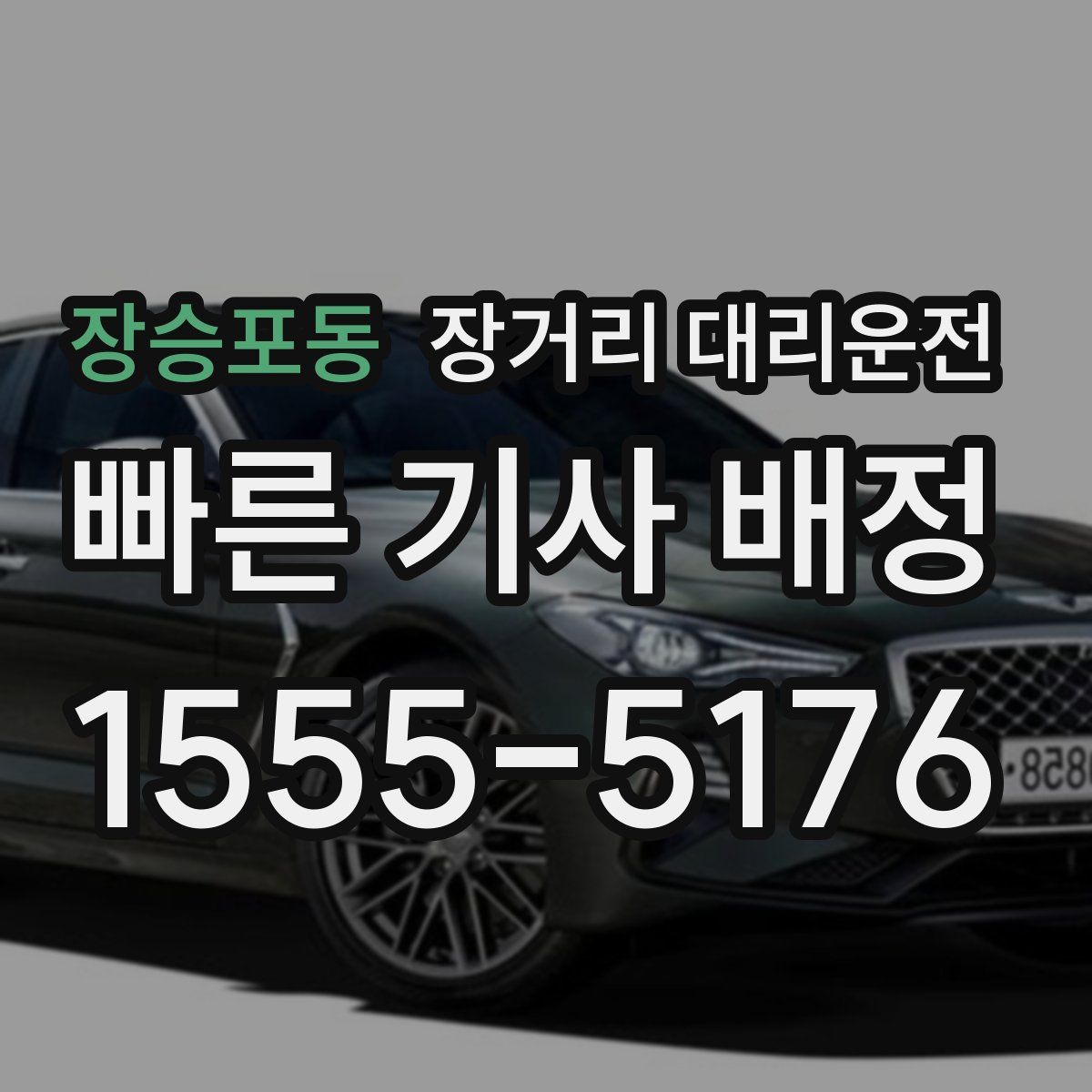 장승포동 장거리 대리운전