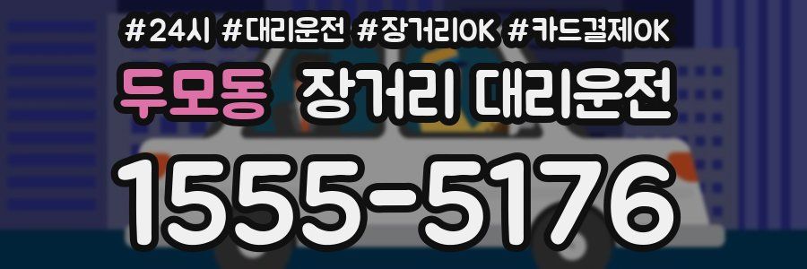 두모동 장거리 대리운전