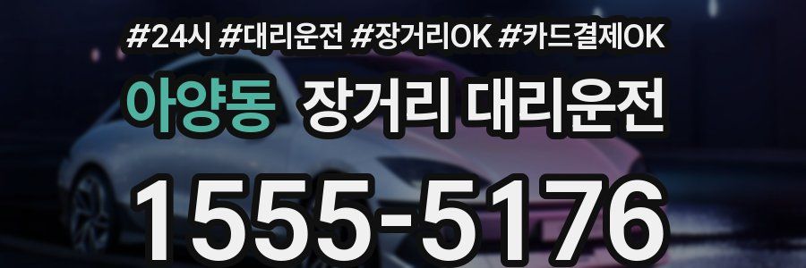 아양동 장거리 대리운전