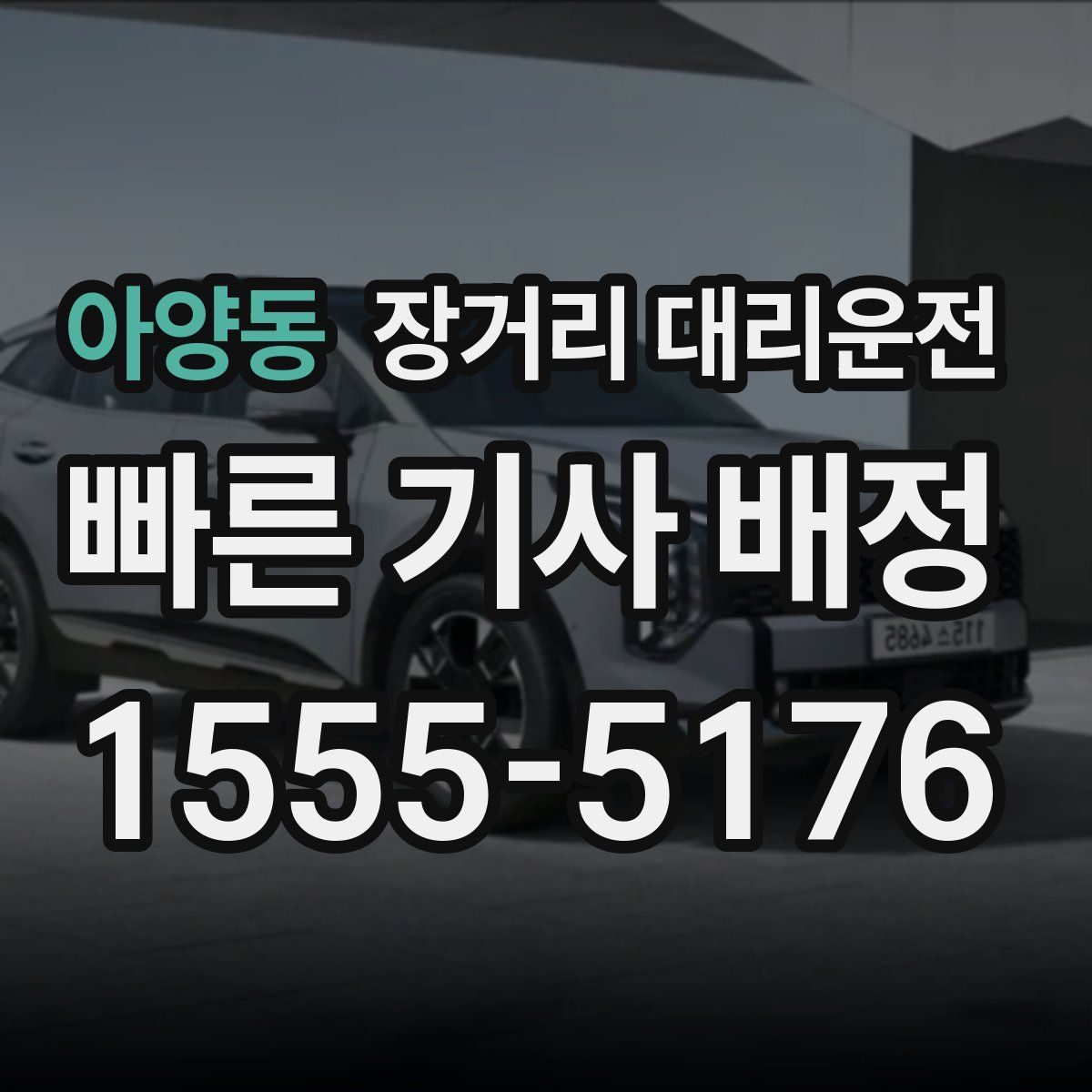 아양동 장거리 대리운전
