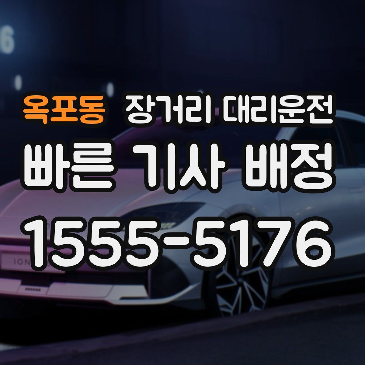 옥포동 장거리 대리운전