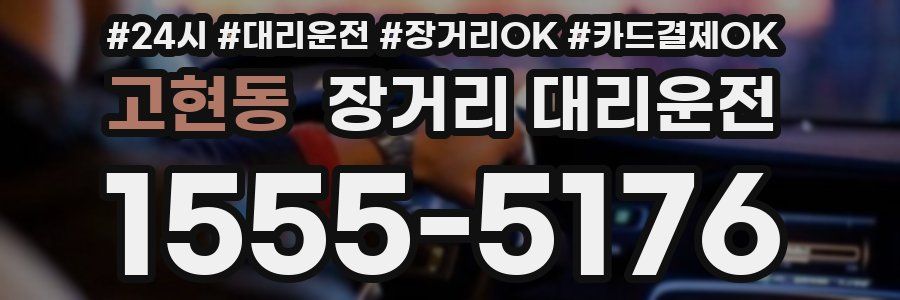 고현동 장거리 대리운전
