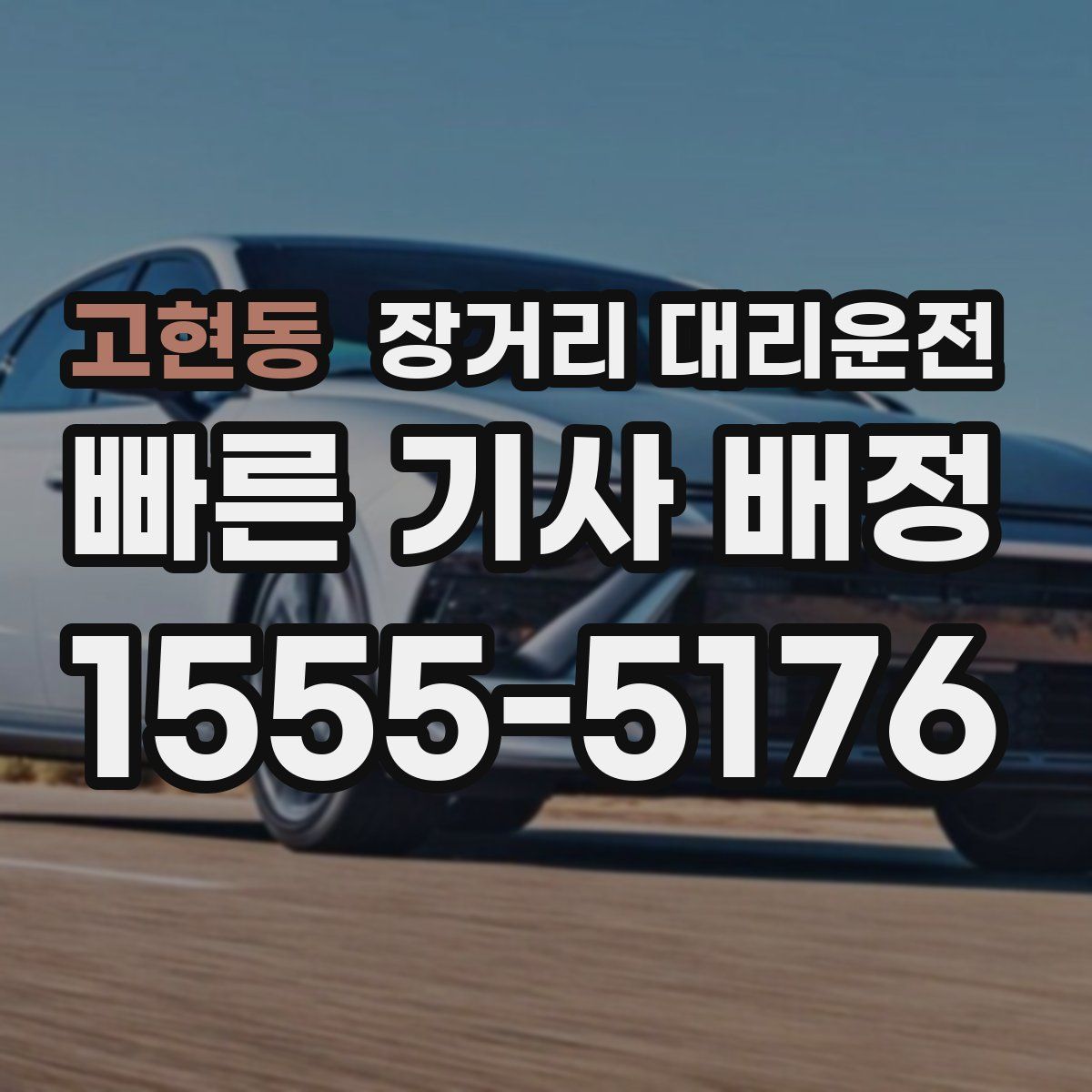 고현동 장거리 대리운전