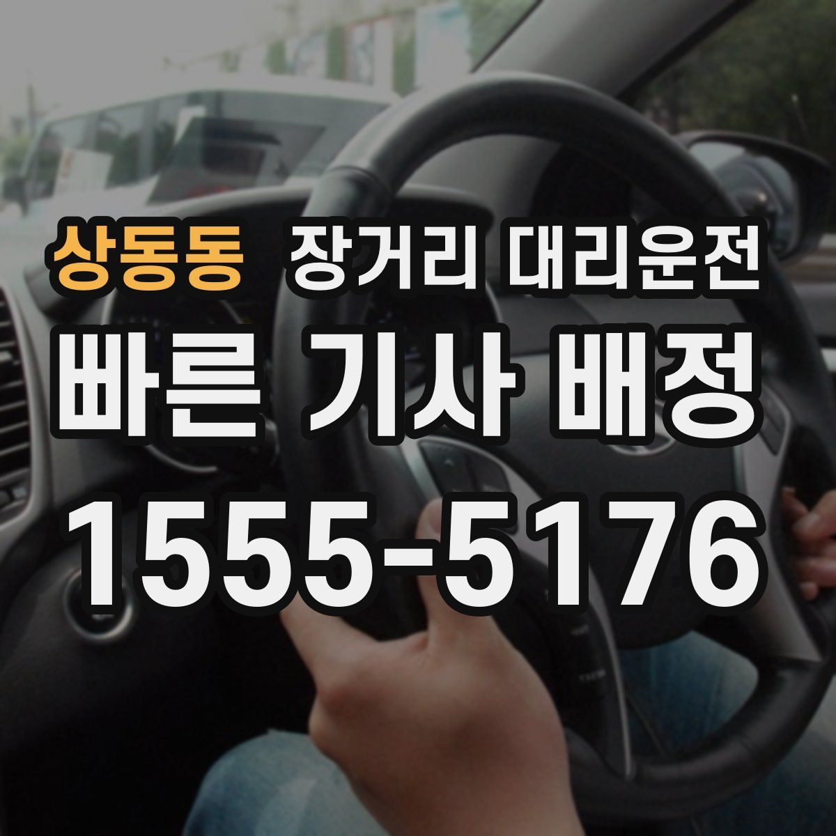 상동동 장거리 대리운전