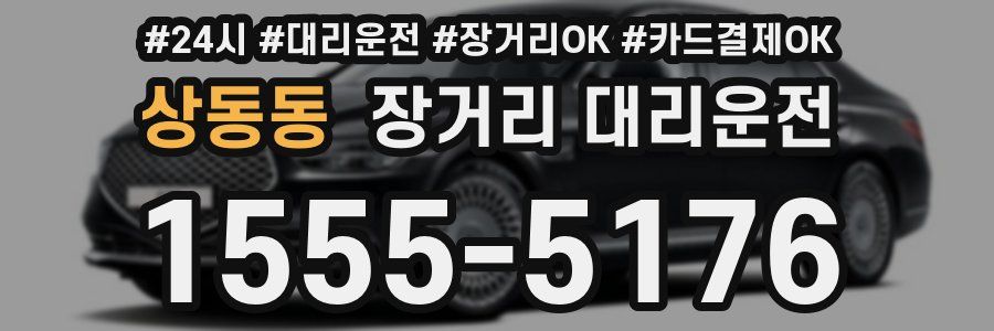 상동동 장거리 대리운전